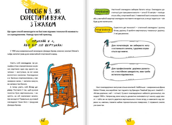 Думай і винаходь / Тим Скоренко