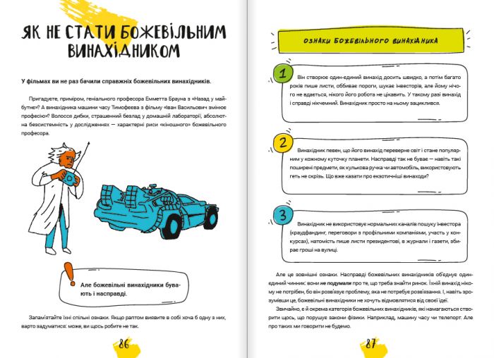 Думай і винаходь / Тим Скоренко