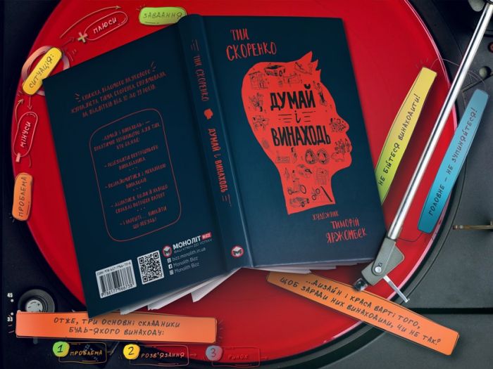 Думай і винаходь / Тим Скоренко