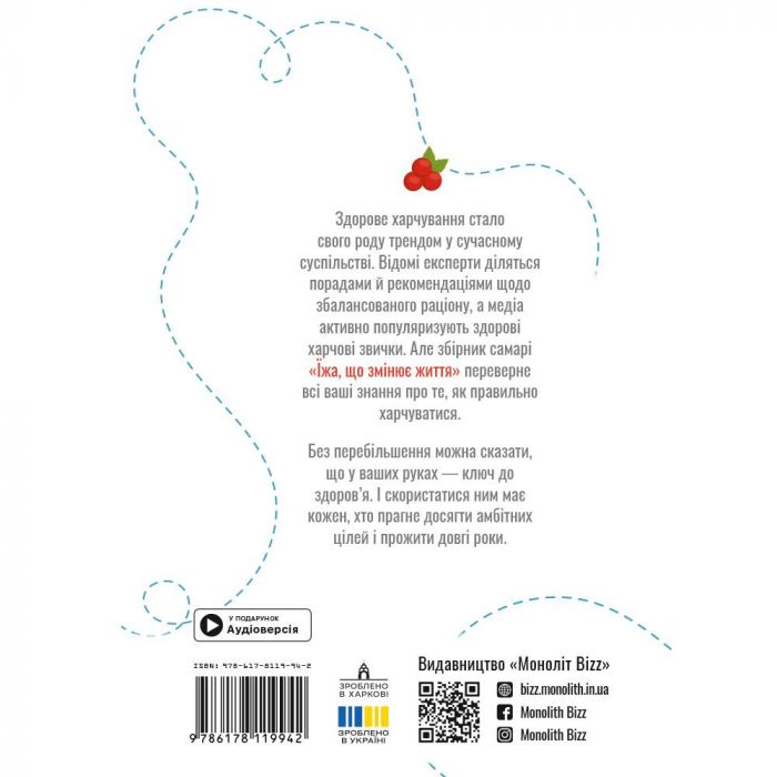 Їжа, що змінює життя. Збірник самарі + Аудіокнижка