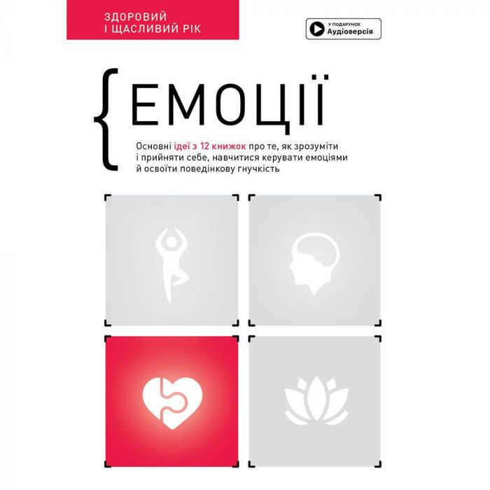 Емоції. Здоровий і щасливий рік. Збірник самарі + Аудіокнижка