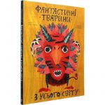Фантастичні тварини з усього світу / Катерина Степаненко, Поля Плавинська