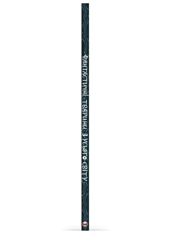 Фантастичні тварини з усього світу / Катерина Степаненко, Поля Плавинська