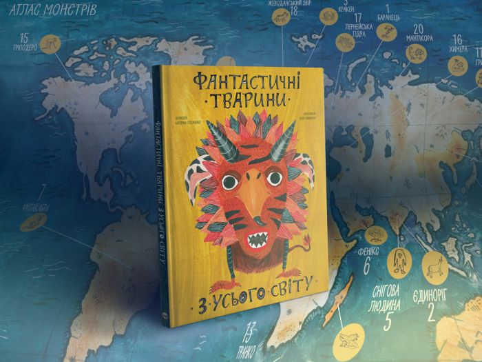 Фантастичні тварини з усього світу / Катерина Степаненко, Поля Плавинська