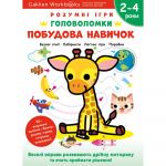 Розумні ігри. Побудова навичок. Головоломки. 2-4 роки + наліпки і багаторазові сторінки для малювання / Gakken