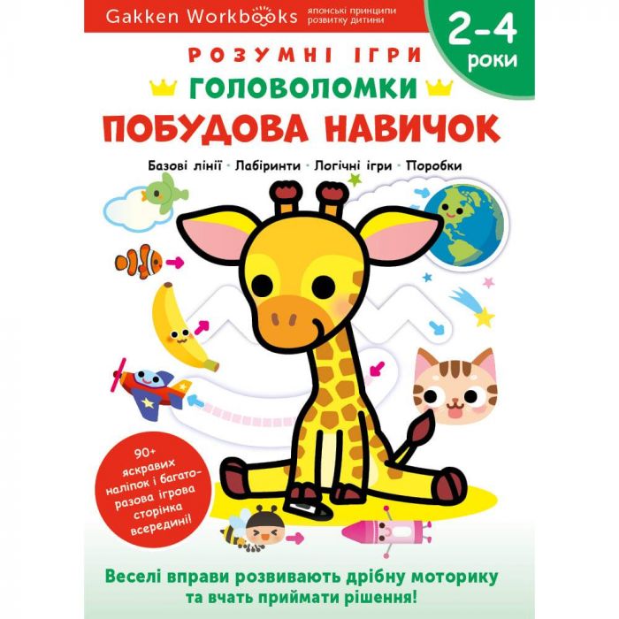 Розумні ігри. Побудова навичок. Головоломки. 2-4 роки + наліпки і багаторазові сторінки для малювання / Gakken