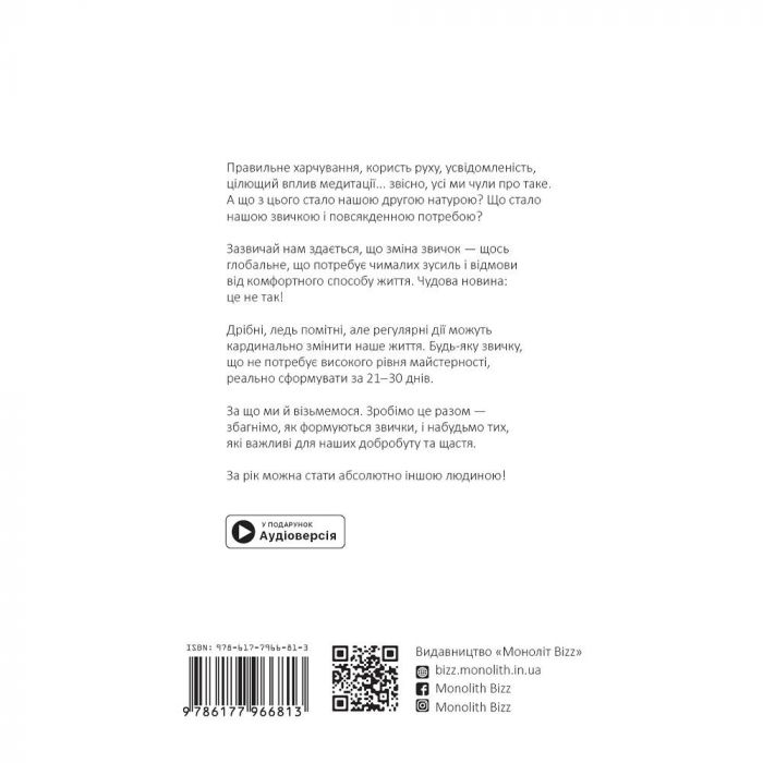 Рік корисних звичок. Повний курс знань, щоб набути звичок, важливих для добробуту і щастя. Збірник самарі + Аудіокнижка