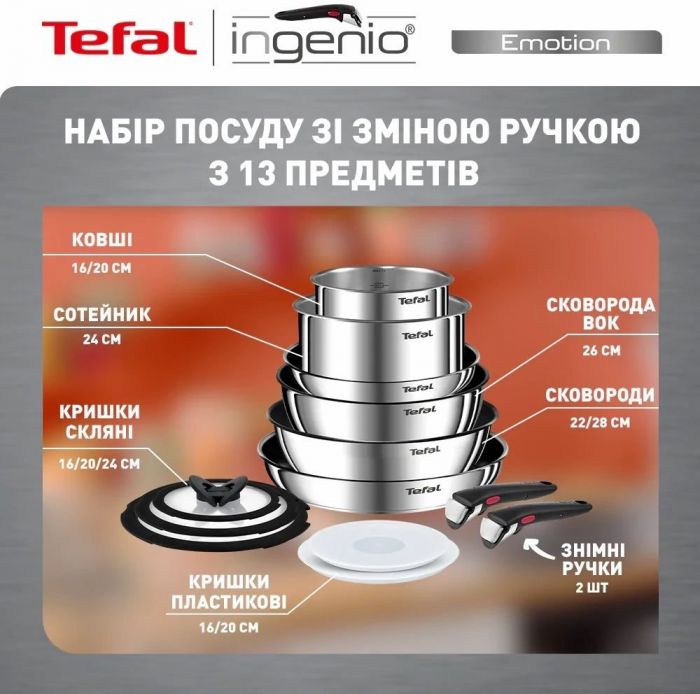 Набір посуду Tefal Ingenio Emotion 13 предметів (L897SD74)