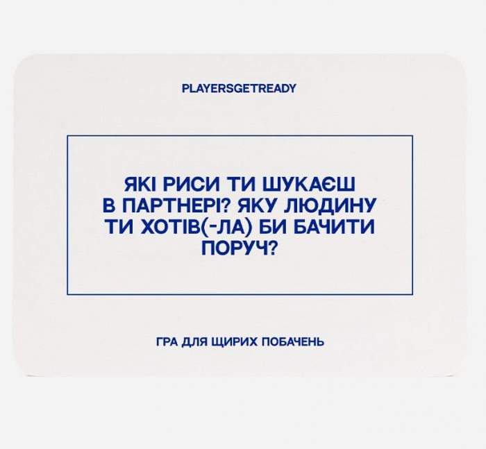 Психологічна гра для щирих побачень Players get ready (4820271180081)