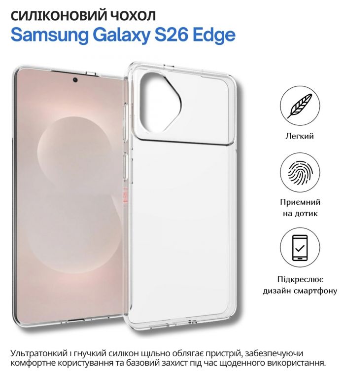 Чохол-накладка BeCover для Samsung Galaxy S26 Edge SM-S947 Transparancy (714879)