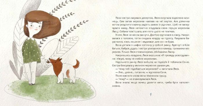 Ай-Кім: Морозиво для Лесі / Таіс Золотковська