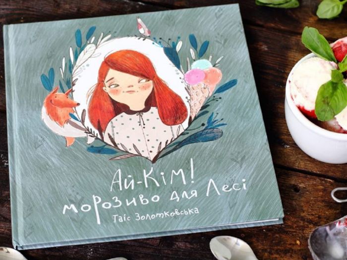 Ай-Кім: Морозиво для Лесі / Таіс Золотковська