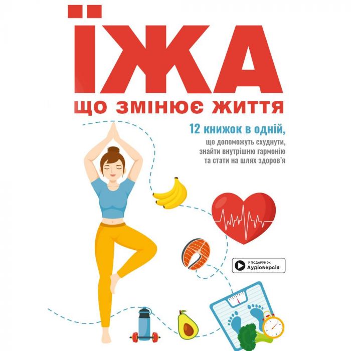 Їжа, що змінює життя. Збірник самарі + Аудіокнижка
