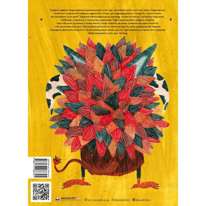 Фантастичні тварини з усього світу / Катерина Степаненко, Поля Плавинська