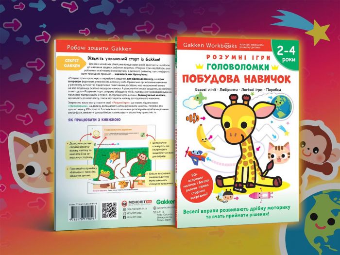 Розумні ігри. Побудова навичок. Головоломки. 2-4 роки + наліпки і багаторазові сторінки для малювання / Gakken