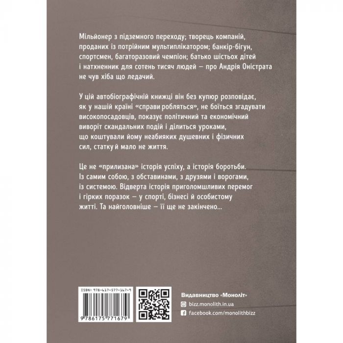 Як я про$рав банк / Андрій Оністрат