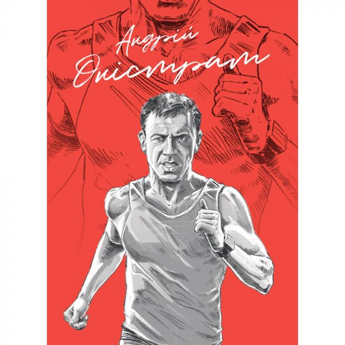 Як я про$рав банк / Андрій Оністрат