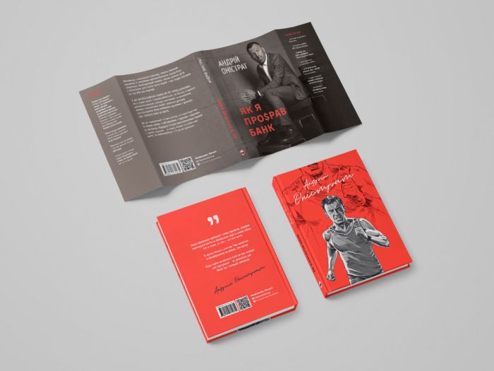 Як я про$рав банк / Андрій Оністрат