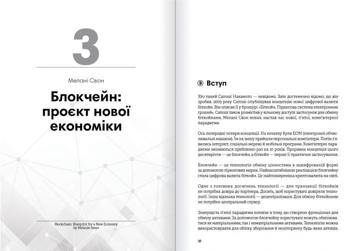 Криптовалюта і блокчейн. Збірник самарі + Аудіокнижка