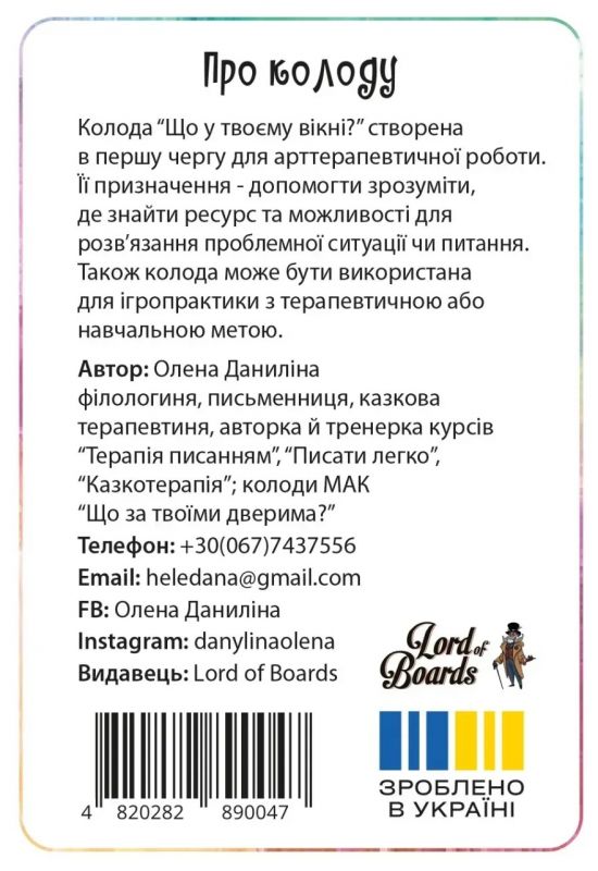 Настільна гра Lord of Boards Що у твоєму вікні? (LOB2510UA)