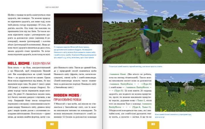 Найліпша неофіційна енциклопедія для майнкрафтерів / Меган Міллер