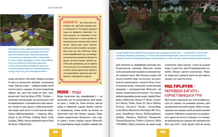 Найліпша неофіційна енциклопедія для майнкрафтерів / Меган Міллер