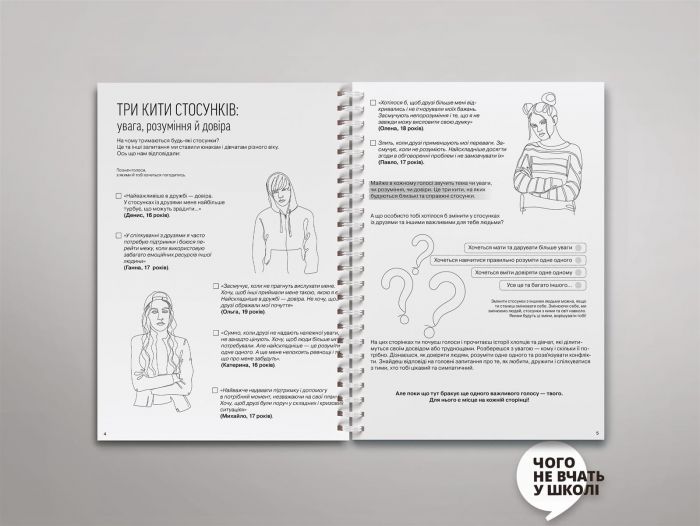 Мої стосунки: 100+ технік і запитань про дружбу та кохання