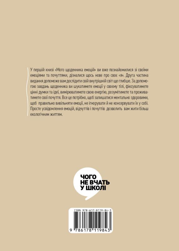 Мій щоденник емоцій. Я відчуваю... Що? 