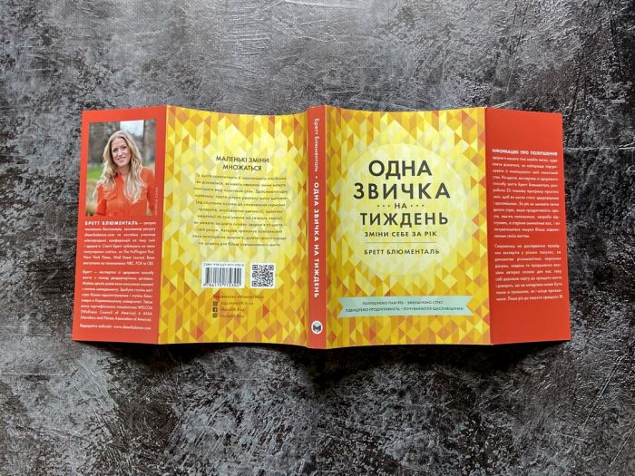 Одна звичка на тиждень: зміни себе за рік / Бретт Блументаль