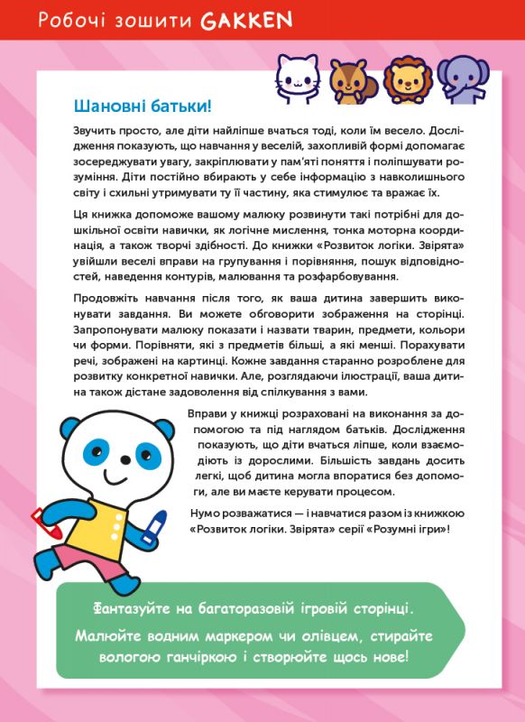 Розумні ігри. Розвиток логіки. Звірята. 2–4 роки + наліпки і багаторазові сторінки для малювання / Gakken