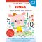 Розумні ігри. Лічба. 3–5 років + наліпки і багаторазові сторінки для малювання / Gakken
