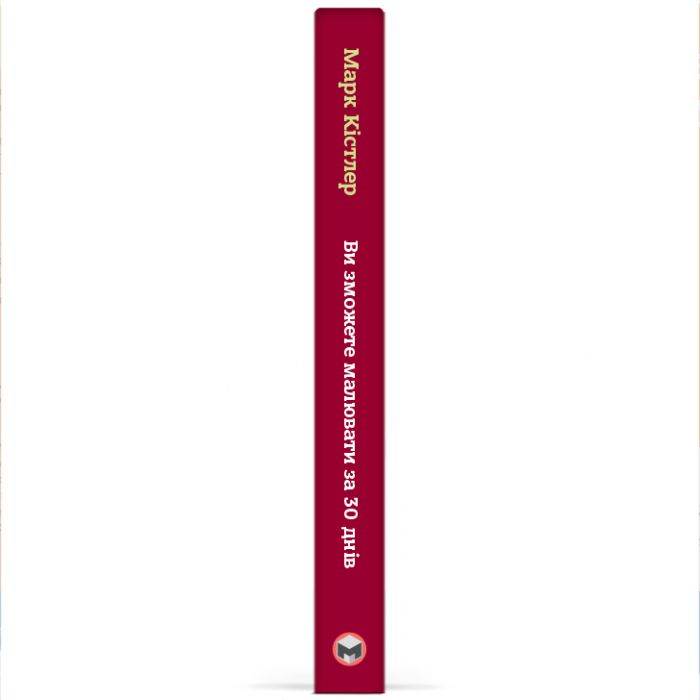 Ви зможете малювати за 30 днів / Марк Кістлер