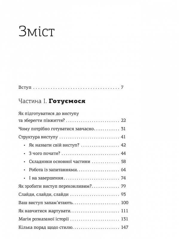 WOW-виступ по-українськи. Ноу-хау сучасного оратора / Андрій Степура