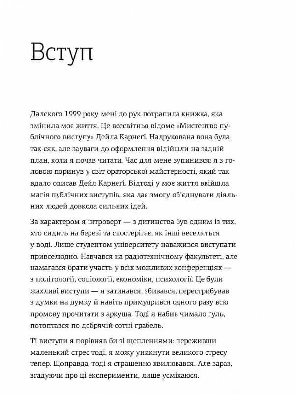 WOW-виступ по-українськи. Ноу-хау сучасного оратора / Андрій Степура