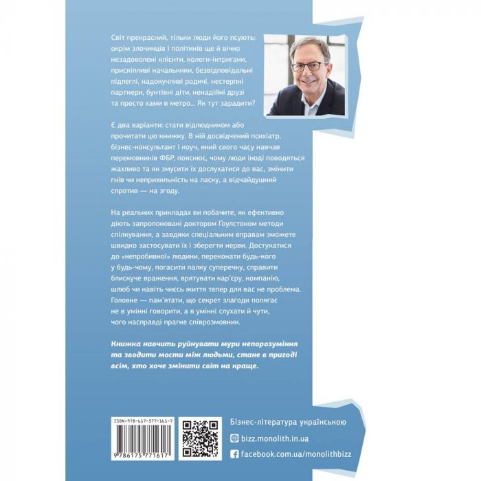 Я чую вас наскрізь. Як порозумітися будь з ким / Марк Ґоулстон