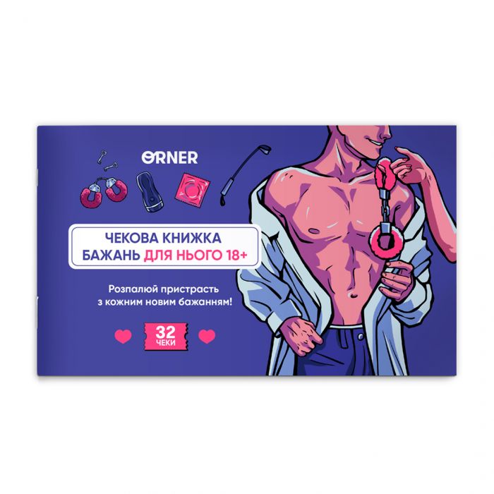 Чекова книжка бажань для нього Orner Спокуса (orner-2859)