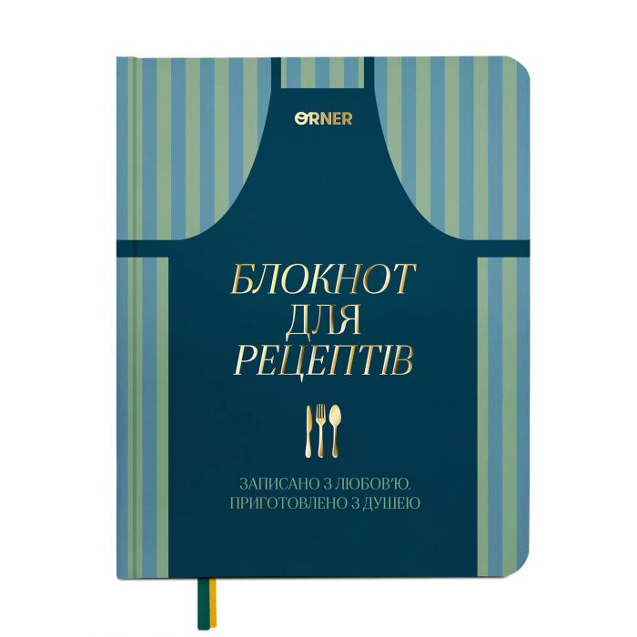 Кулінарний блокнот Orner Записано з любов`ю (orner-3429)