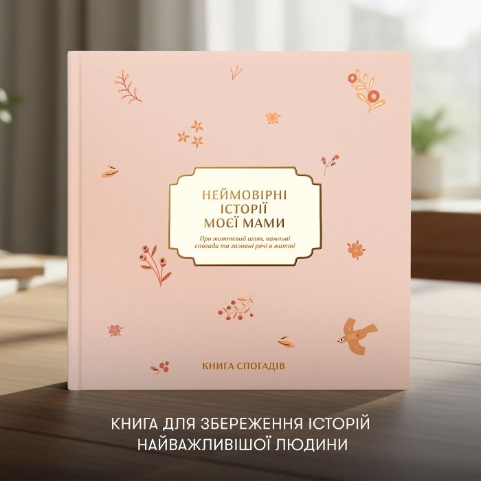 Книга спогадів Orner Неймовірні історії моєї мами, світлий (orner-3504)