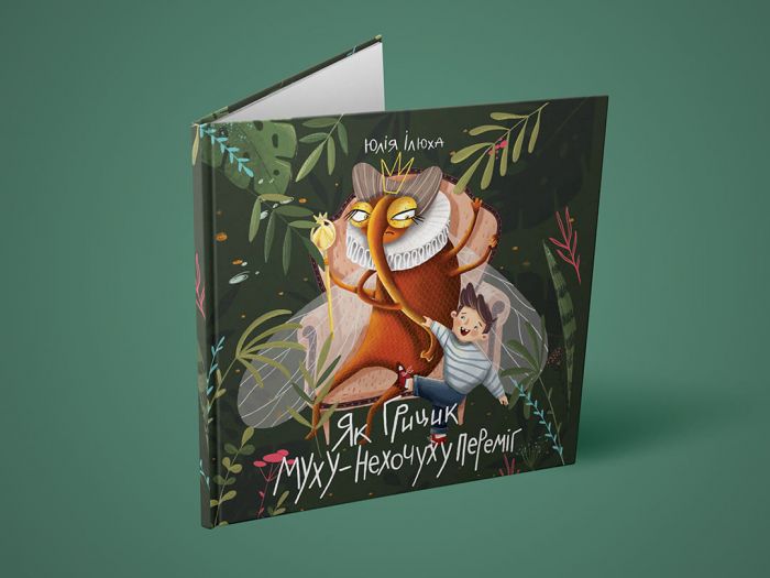Як Грицик Муху-Нехочуху переміг / Юлія Ілюха