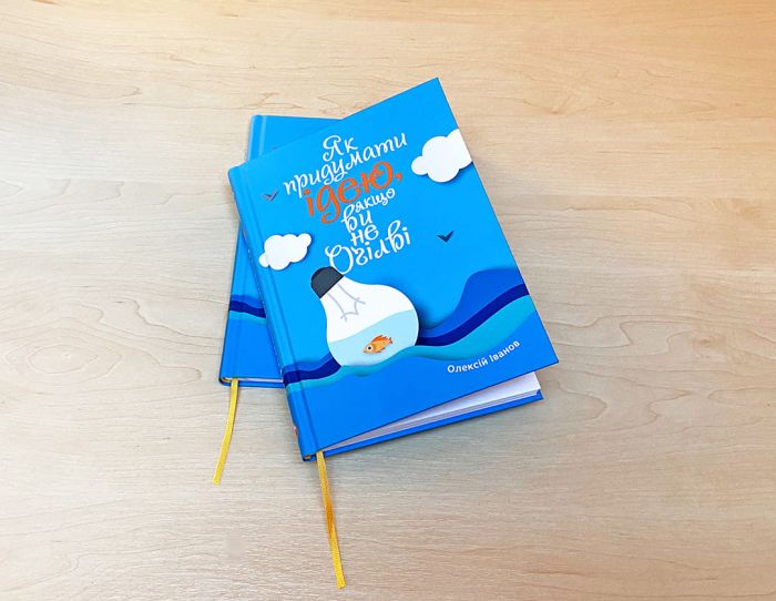 Як придумати ідею, якщо ви не Оґілві / Олексій Іванов