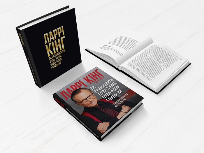 Як розмовляти будь з ким, будь-коли і будь-де. Секрети успішного спілкування / Ларрі Кінг, Білл Ґілберт