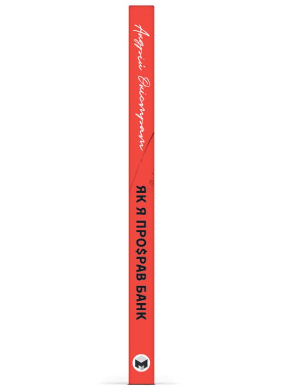 Як я про$рав банк / Андрій Оністрат