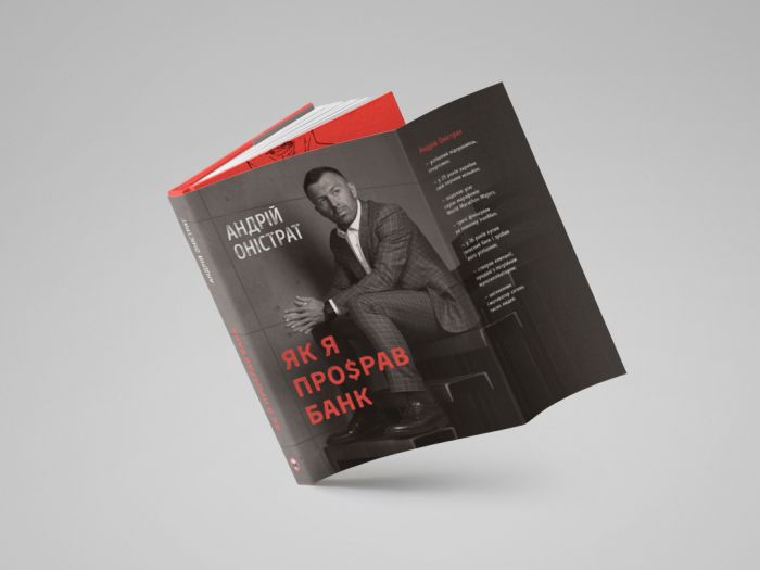 Як я про$рав банк / Андрій Оністрат