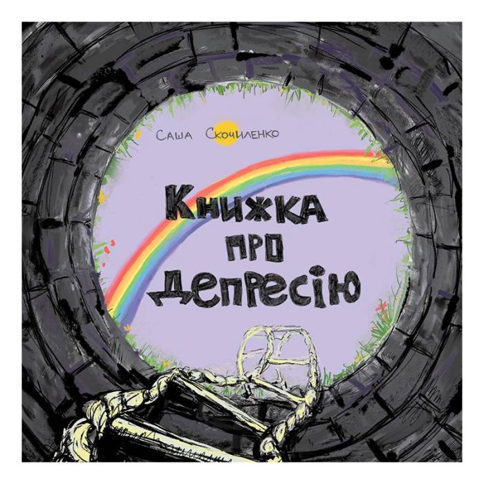 Книжка про депресію / Саша Скочиленко