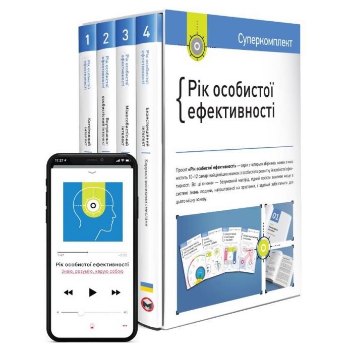 Комплект Рік особистої ефективності + Аудіокнижка