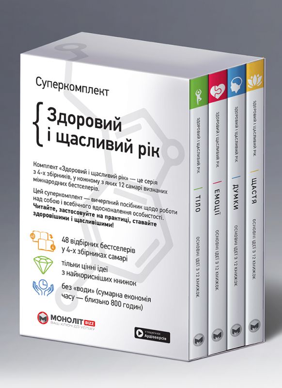 Комплект із чотирьох книжок Здоровий і щасливий рік. Збірник самарі + Аудіокнижка