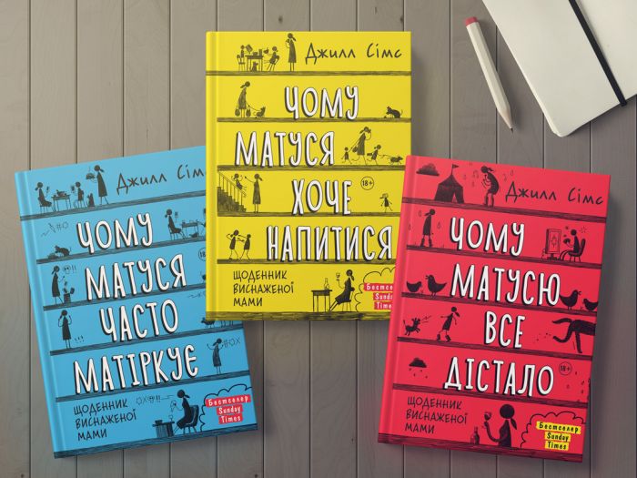 Щоденник виснаженої мами: комплект із трьох книг / Джилл Сімс