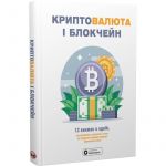 Криптовалюта і блокчейн. Збірник самарі + Аудіокнижка