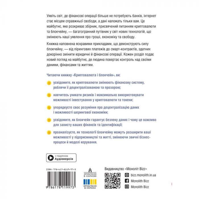 Криптовалюта і блокчейн. Збірник самарі + Аудіокнижка