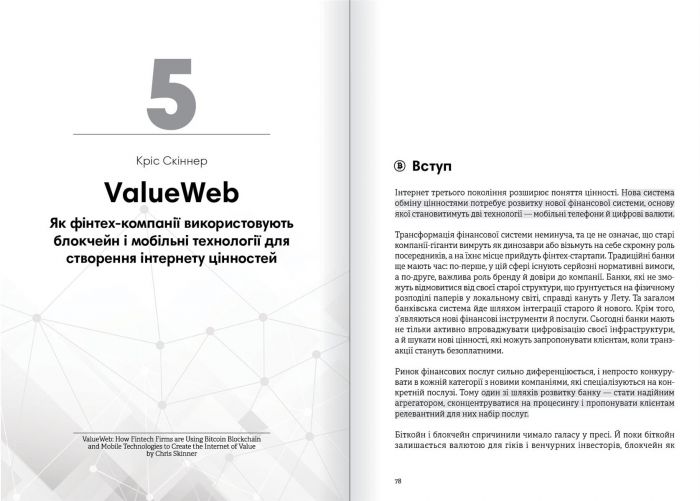 Криптовалюта і блокчейн. Збірник самарі + Аудіокнижка